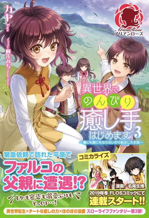 異世界でのんびり癒し手はじめます 毒にも薬にもならないから転生したお話 3