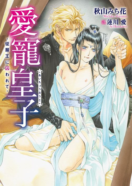 愛寵皇子 征服王に囚われて