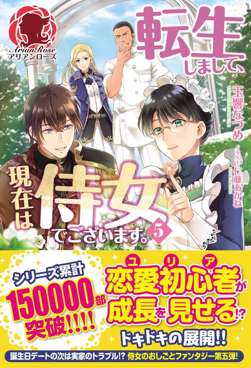 転生しまして、現在は侍女でございます。 5