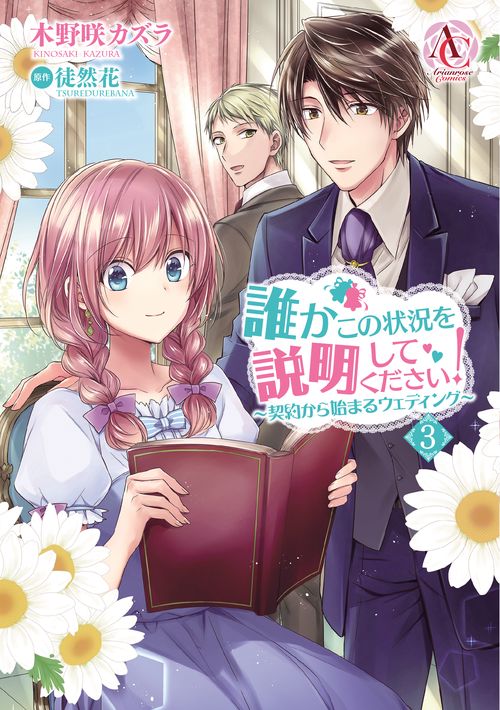 誰かこの状況を説明してください! 契約から始まるウェディング 3
