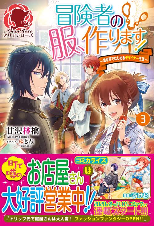 冒険者の服、作ります！ 異世界ではじめるデザイナー生活 3