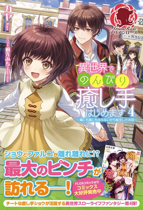 異世界でのんびり癒し手はじめます 毒にも薬にもならないから転生したお話 4