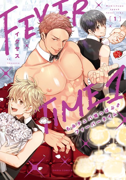 もみチュパ雄っぱぶ♂フィーバータイム　1