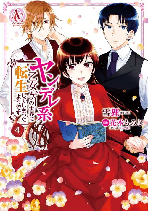 ヤンデレ系乙女ゲーの世界に転生してしまったようです 4