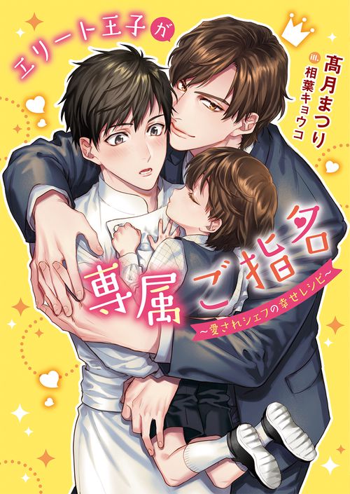 エリート王子が専属ご指名 愛されシェフの幸せレシピ