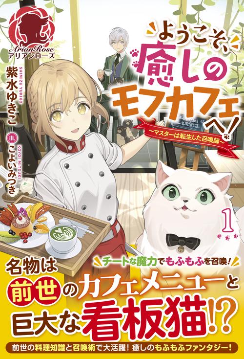 ようこそ、癒しのモフカフェへ！ マスターは転生した召喚師 1