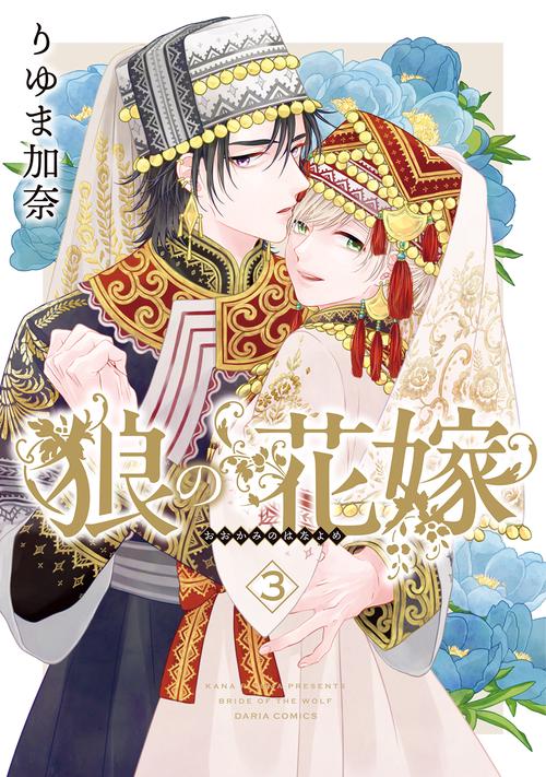 狼の花嫁 3