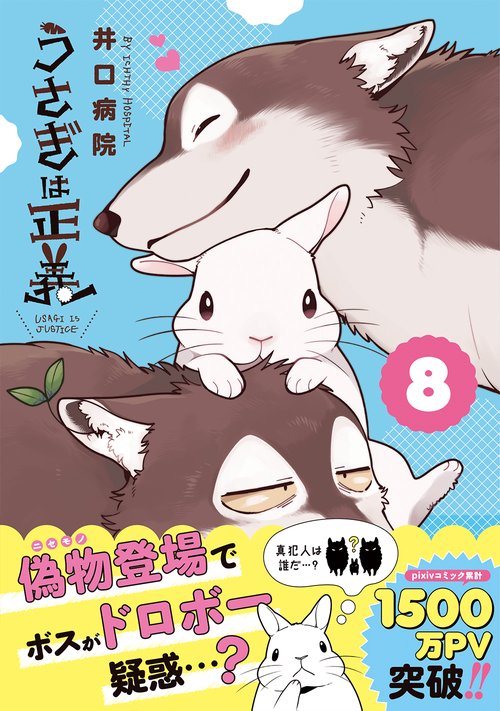 うさぎは正義 8