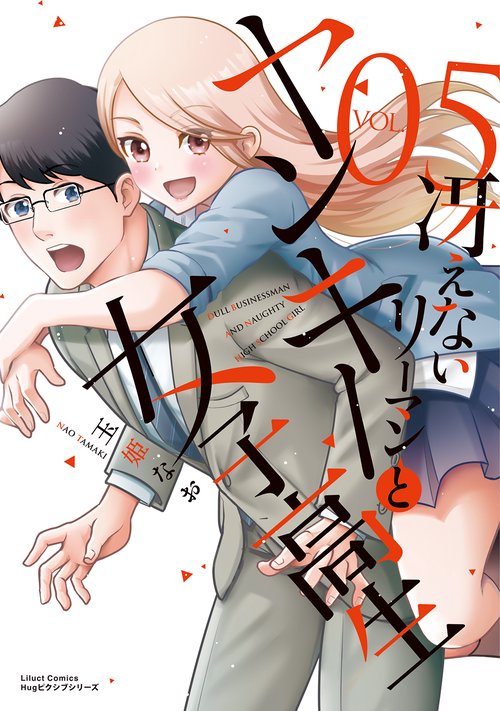 冴えないリーマンとヤンキー女子高生 5