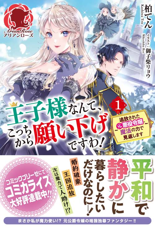 王子様なんて、こっちから願い下げですわ！ 追放された元悪役令嬢、魔法の力で見返します　1