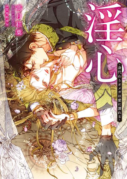 淫心 -身代わりオメガは愛に濡れる-