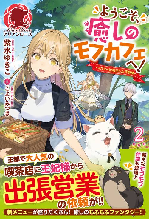 ようこそ、癒しのモフカフェへ！ マスターは転生した召喚師　2