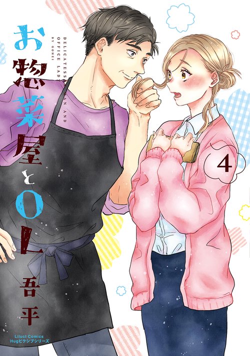 お惣菜屋とOL　4