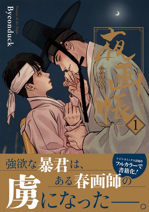 夜画帳 1
