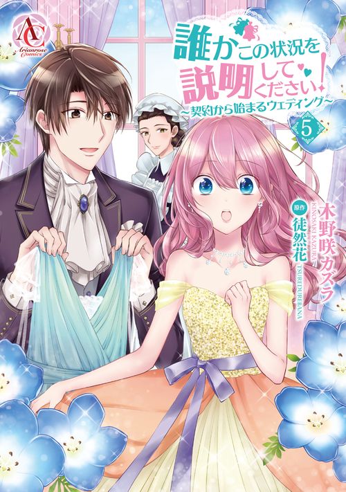 誰かこの状況を説明してください！ 契約から始まるウェディング 5
