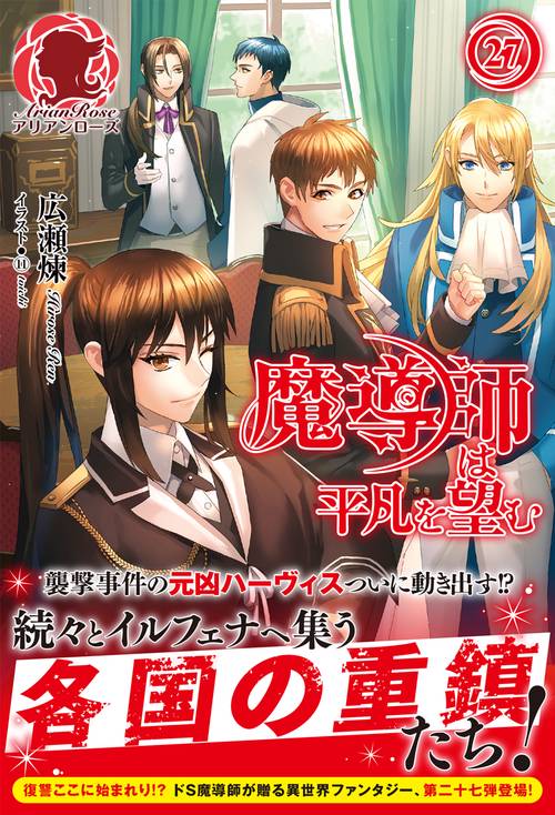 魔導師は平凡を望む 27