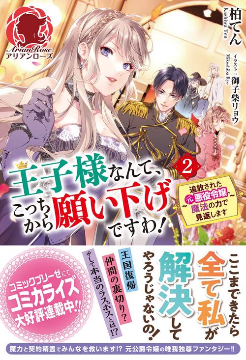 王子様なんて、こっちから願い下げですわ！ 追放された元悪役令嬢、魔法の力で見返します 2