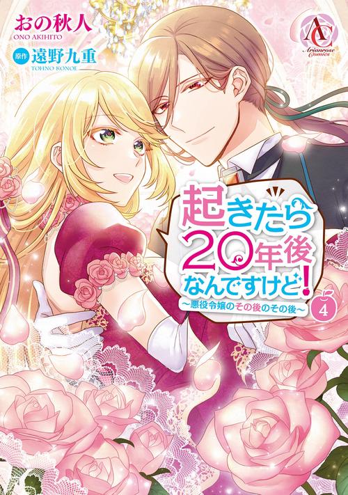 起きたら20年後なんですけど！ 悪役令嬢のその後のその後 4