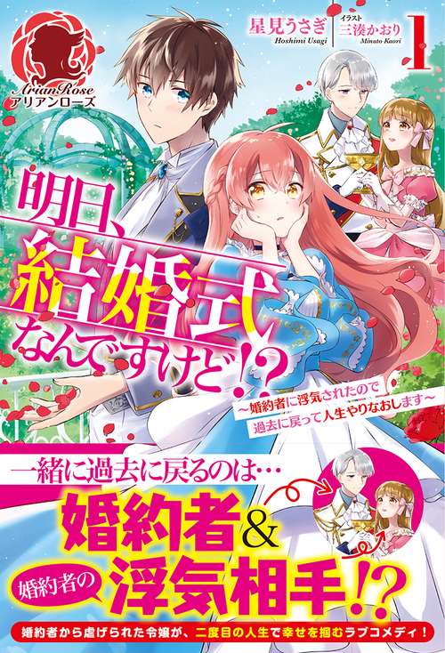 明日、結婚式なんですけど!? 婚約者に浮気されたので過去に戻って人生やりなおします 1