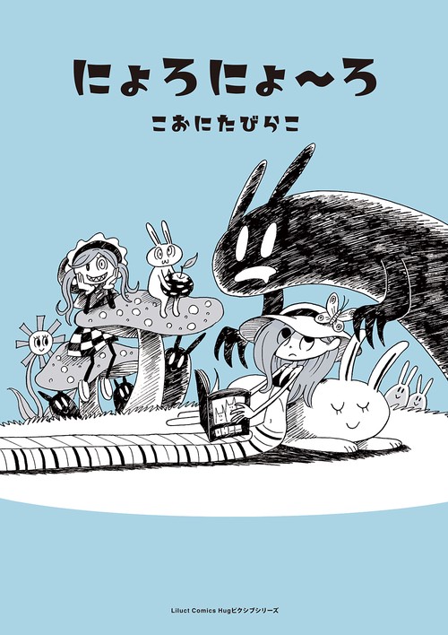 にょろにょろ