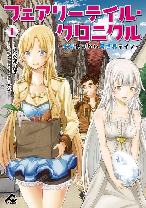 フェアリーテイル・クロニクル 空気読まない異世界ライフ 1