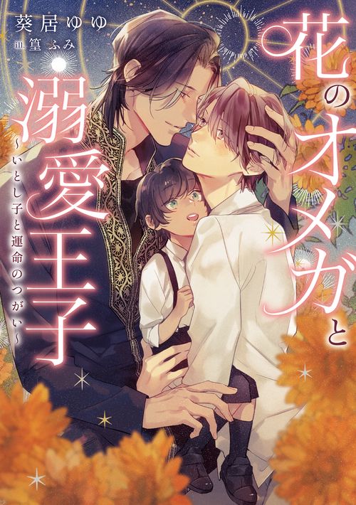 花のオメガと溺愛王子 いとし子と運命のつがい