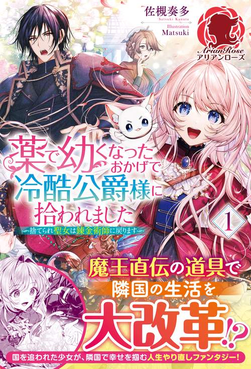 薬で幼くなったおかげで冷酷公爵様に拾われました 捨てられ聖女は錬金術師に戻ります 1