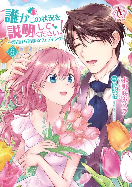 誰かこの状況を説明してください！ 契約から始まるウェディング 6