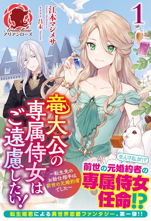竜大公の専属侍女はご遠慮したい！ 転生先のお給仕相手は前世の元婚約者でした 1