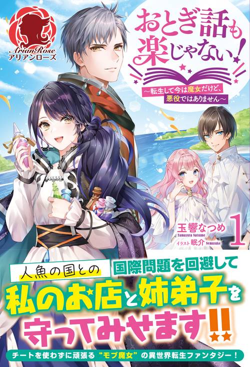 おとぎ話も楽じゃない！ 転生して今は魔女だけど、悪役ではありません 1