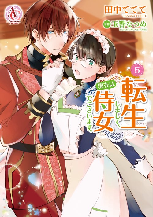 転生しまして、現在は侍女でございます。 5