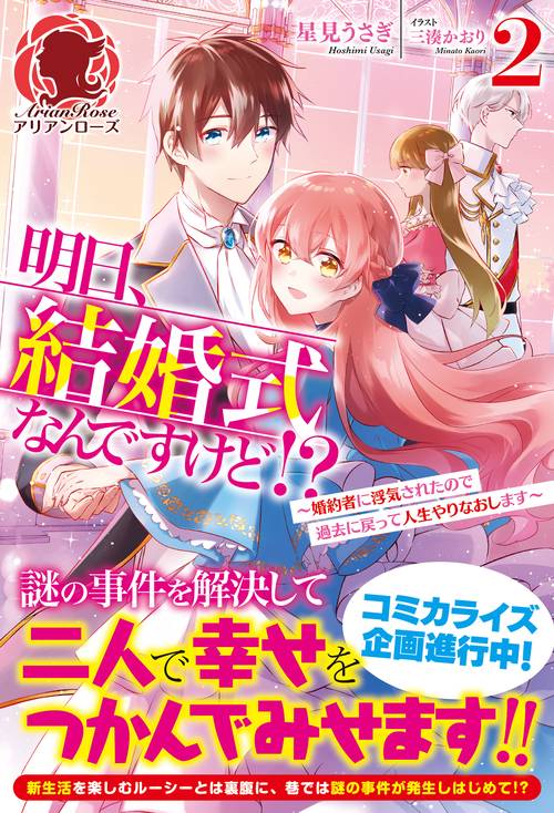 明日、結婚式なんですけど!? 婚約者に浮気されたので過去に戻って人生やりなおします 2