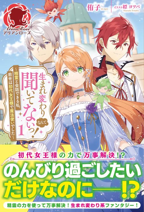 生まれ変わりなんて聞いてないっ！ 精霊と会話できる私、前世は初代女王様で魔法使いでした 1