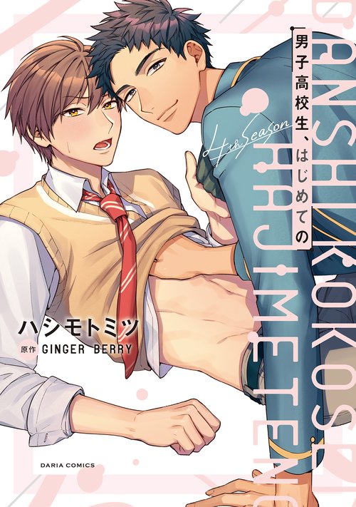男子高校生、はじめての 4th season