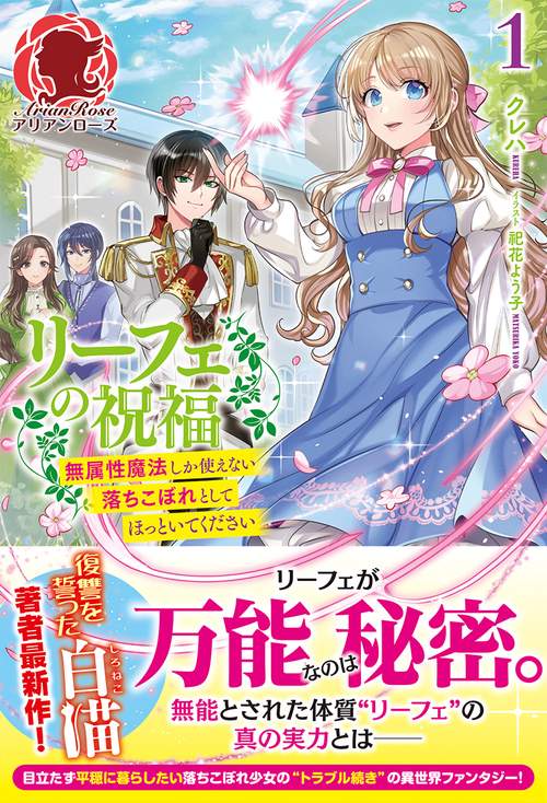リーフェの祝福 無属性魔法しか使えない落ちこぼれとしてほっといてください 1