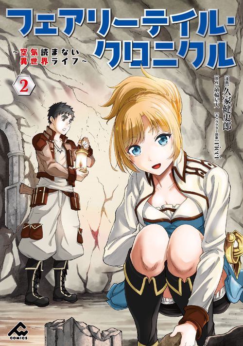 フェアリーテイル・クロニクル 空気読まない異世界ライフ 2