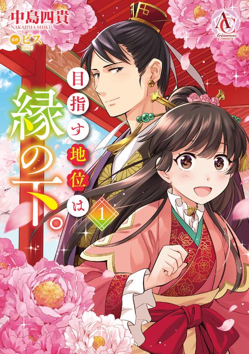 目指す地位は縁の下。 1