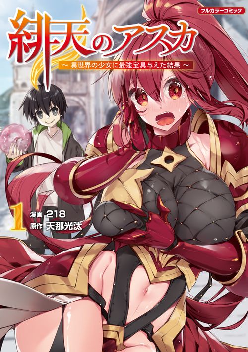 緋天のアスカ 異世界の少女に最強宝具与えた結果 1