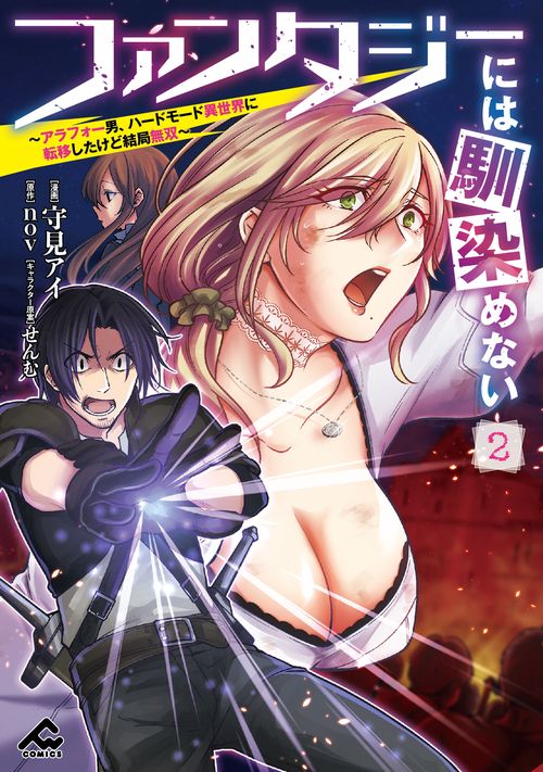 ファンタジーには馴染めない アラフォー男、ハードモード異世界に転移したけど結局無双 2