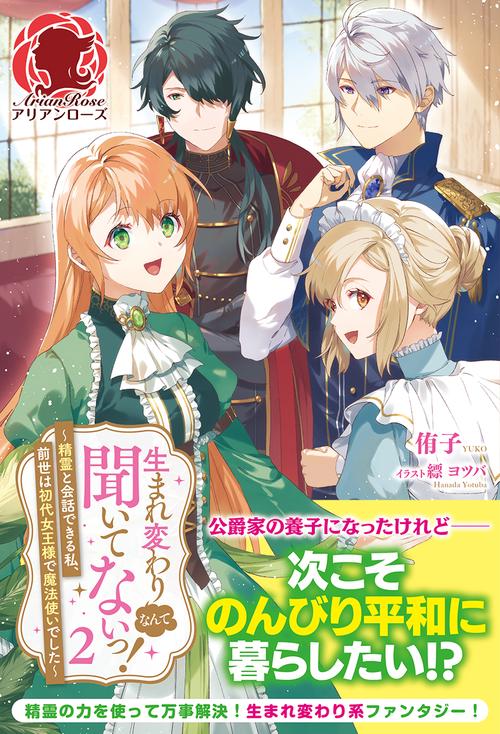 生まれ変わりなんて聞いてないっ！ 精霊と会話できる私、前世は初代女王様で魔法使いでした 2