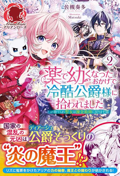 薬で幼くなったおかげで冷酷公爵様に拾われました 捨てられ聖女は錬金術師に戻ります 2