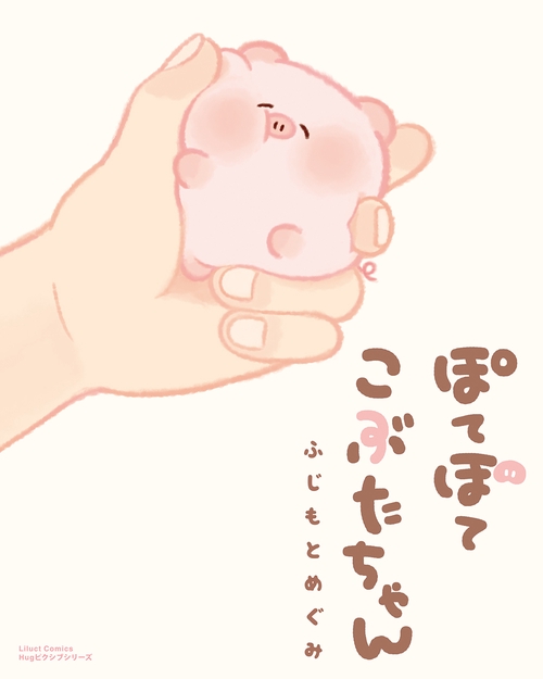 ぽてぽてこぶたちゃん