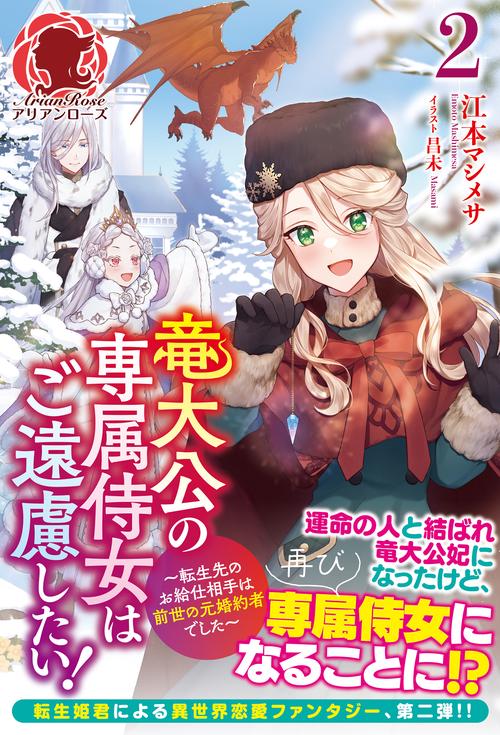 竜大公の専属侍女はご遠慮したい！ 転生先のお給仕相手は前世の元婚約者でした 2