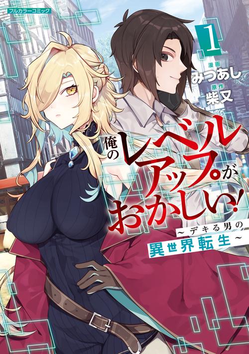 俺のレベルアップがおかしい！ デキる男の異世界転生 1