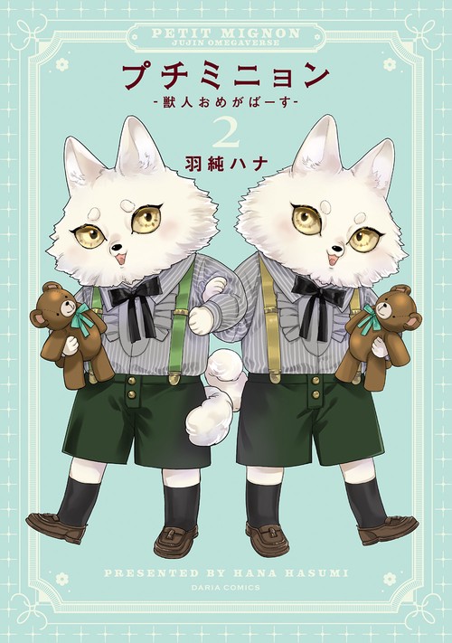プチミニョン 2 ‐獣人おめがばーす‐