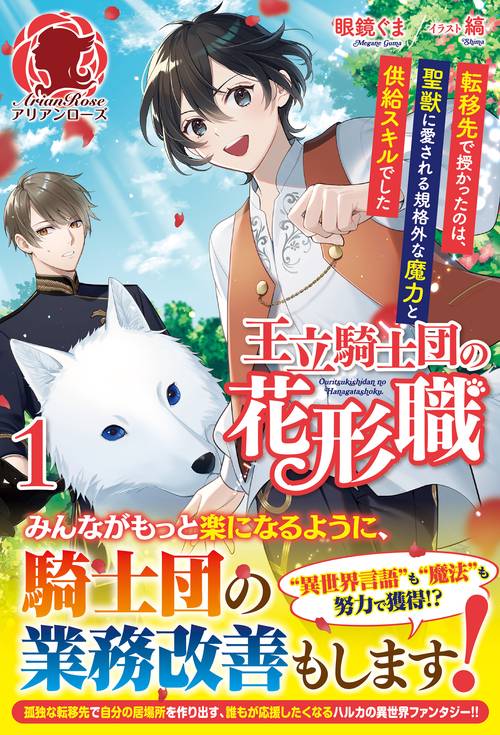 王立騎士団の花形職 転移先で授かったのは、聖獣に愛される規格外な魔力と供給スキルでした 1