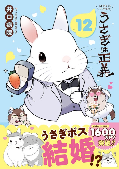 うさぎは正義 12