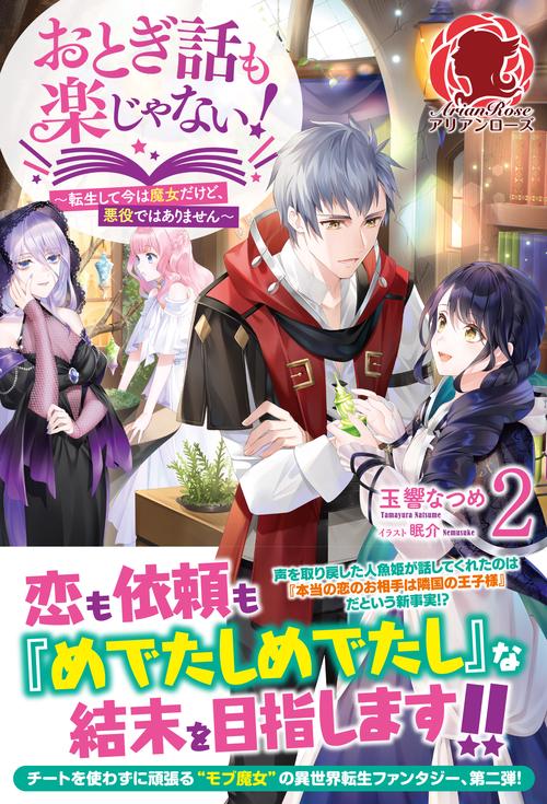 おとぎ話も楽じゃない！ 転生して今は魔女だけど、悪役ではありません 2