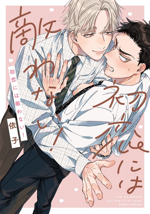 初恋には敵わない！