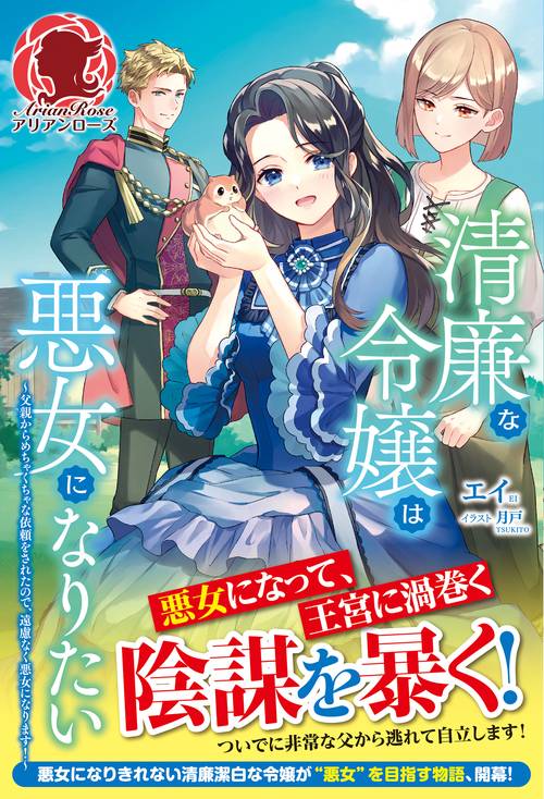 清廉な令嬢は悪女になりたい 父親からめちゃくちゃな依頼をされたので、遠慮なく悪女になります！
